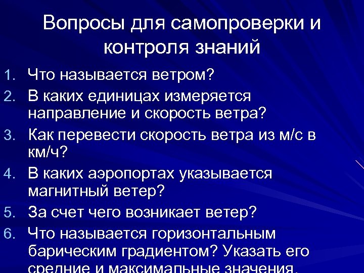 Вопросы для самопроверки и контроля знаний 1. Что называется ветром? 2. В каких единицах