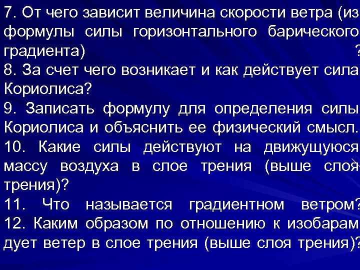 7. От чего зависит величина скорости ветра (из формулы силы горизонтального барического градиента) ?