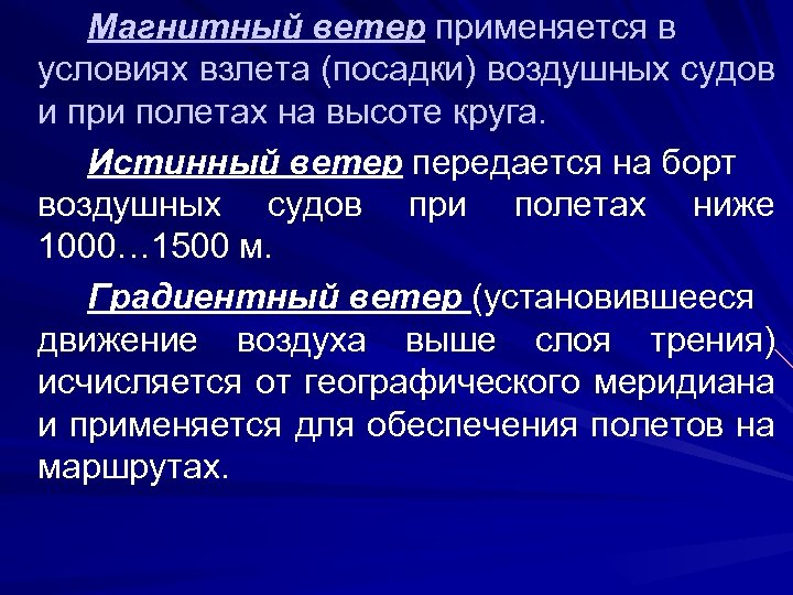 Магнитный ветер применяется в условиях взлета (посадки) воздушных судов и при полетах на высоте