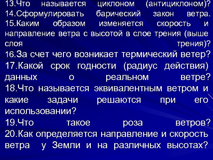 13. Что называется циклоном (антициклоном)? 14. Сформулировать барический закон ветра. 15. Каким образом изменяется
