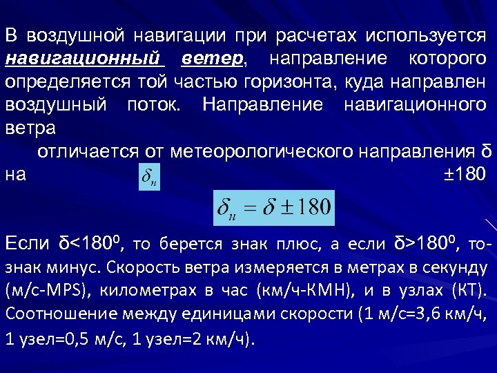 В воздушной навигации при расчетах используется навигационный ветер, направление которого определяется той частью горизонта,