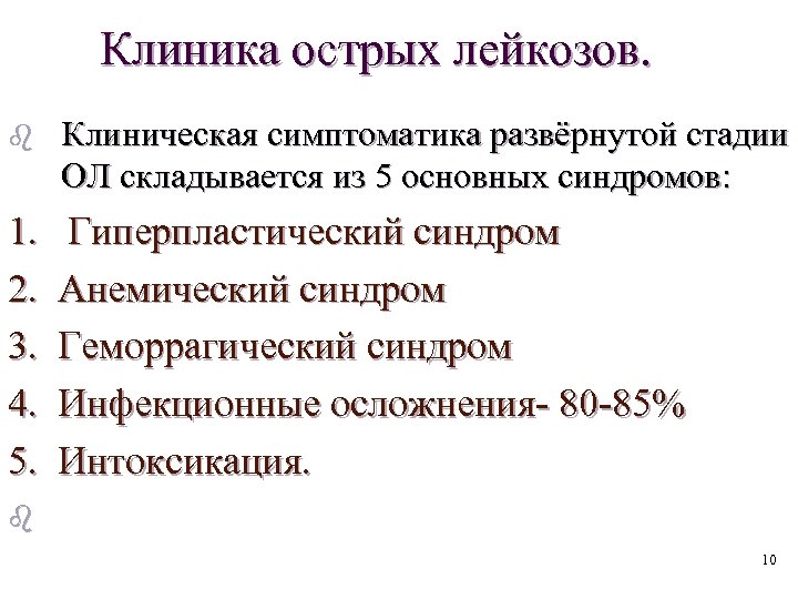 Клиника острых лейкозов. b Клиническая симптоматика развёрнутой стадии ОЛ складывается из 5 основных синдромов: