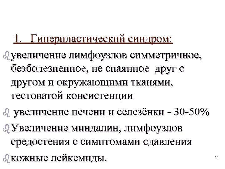 1. Гиперпластический синдром: b увеличение лимфоузлов симметричное, безболезненное, не спаянное друг с другом и