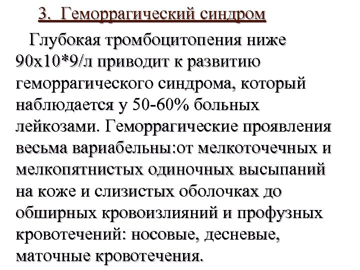 3. Геморрагический синдром Глубокая тромбоцитопения ниже 90 х10*9/л приводит к развитию геморрагического синдрома, который