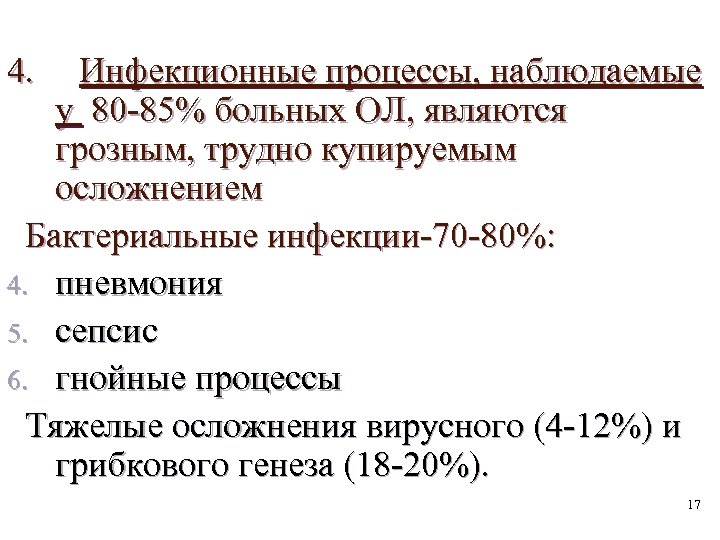 4. Инфекционные процессы, наблюдаемые у 80 -85% больных ОЛ, являются грозным, трудно купируемым осложнением