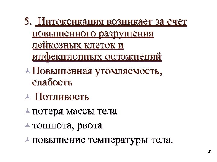 5. Интоксикация возникает за счет повышенного разрушения лейкозных клеток и инфекционных осложнений © Повышенная