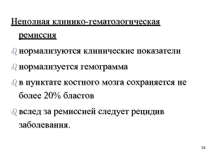 Неполная клинико-гематологическая ремиссия b нормализуются клинические показатели b нормализуется гемограмма b в пунктате костного