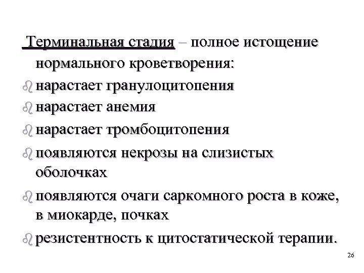Терминальная стадия – полное истощение нормального кроветворения: b нарастает гранулоцитопения b нарастает анемия b