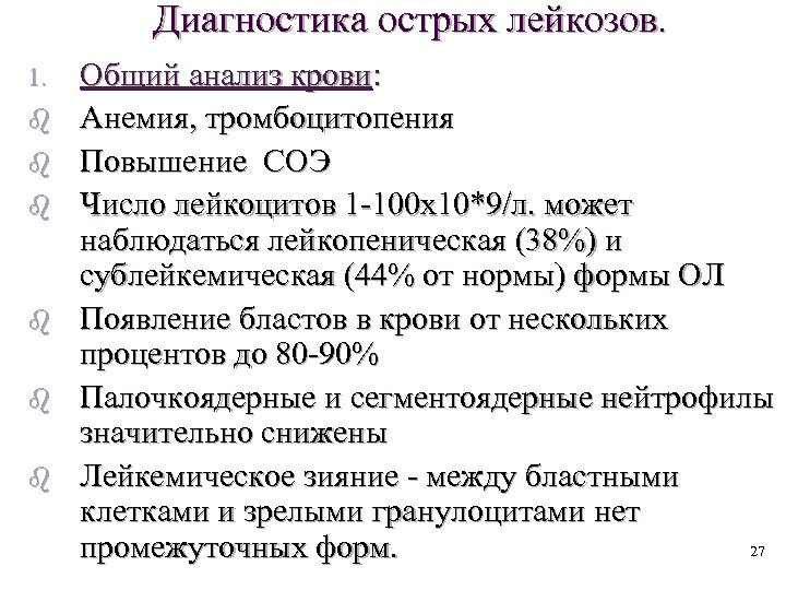 Диагностика острых лейкозов. 1. b b b Общий анализ крови: Анемия, тромбоцитопения Повышение СОЭ
