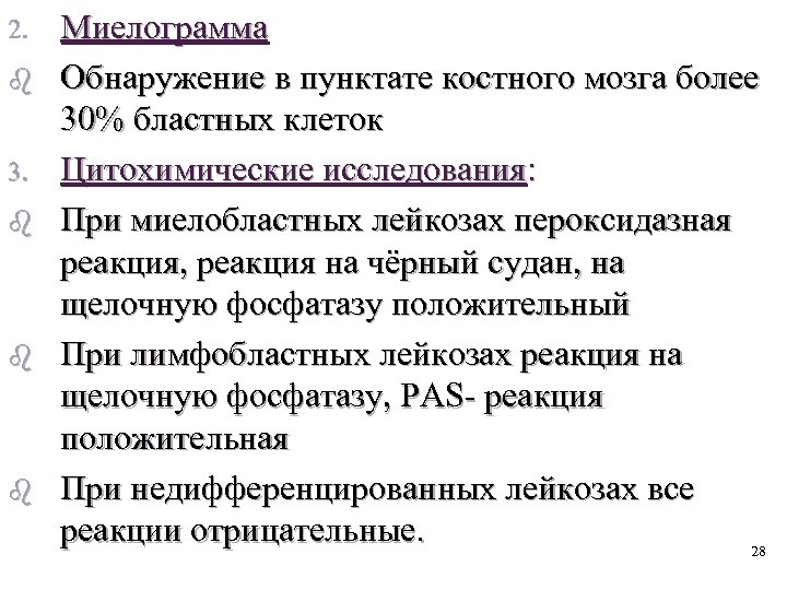 2. b 3. b b b Миелограмма Обнаружение в пунктате костного мозга более 30%