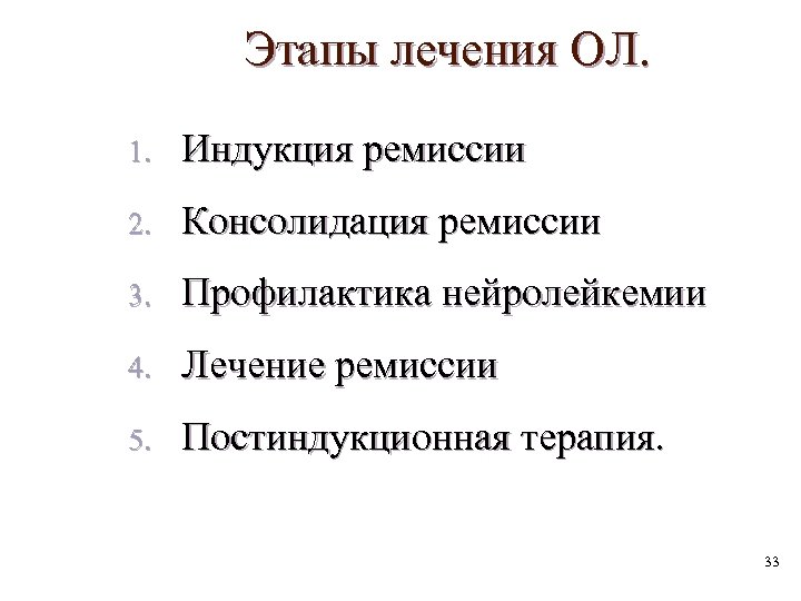 Этапы лечения ОЛ. 1. Индукция ремиссии 2. Консолидация ремиссии 3. Профилактика нейролейкемии 4. Лечение