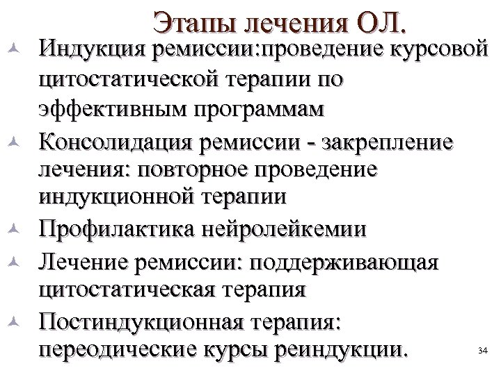 © © © Этапы лечения ОЛ. Индукция ремиссии: проведение курсовой цитостатической терапии по эффективным