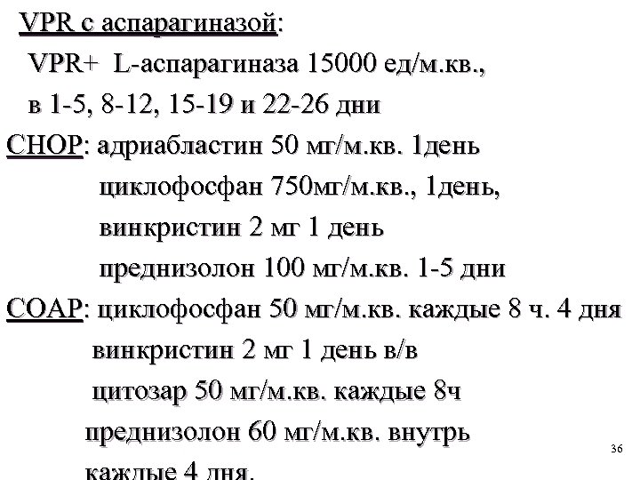VPR с аспарагиназой: VPR+ L-аспарагиназа 15000 ед/м. кв. , в 1 -5, 8 -12,