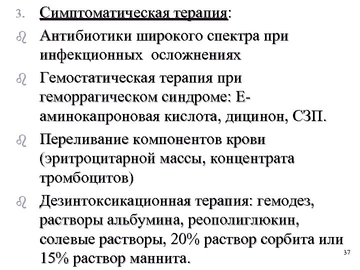 3. b b Симптоматическая терапия: Антибиотики широкого спектра при инфекционных осложнениях Гемостатическая терапия при