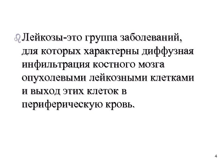 b Лейкозы-это группа заболеваний, для которых характерны диффузная инфильтрация костного мозга опухолевыми лейкозными клетками