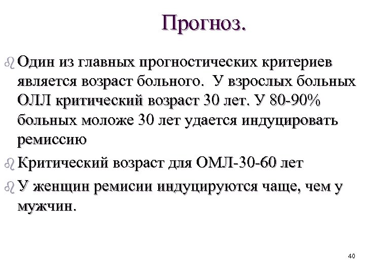 Прогноз. b Один из главных прогностических критериев является возраст больного. У взрослых больных ОЛЛ