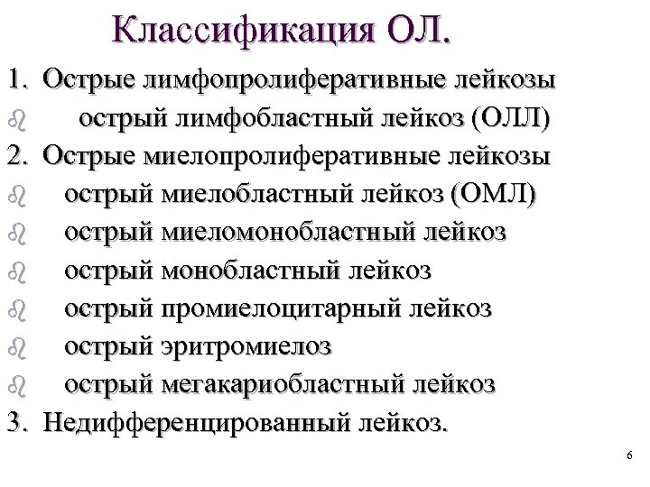 Классификация ОЛ. 1. Острые лимфопролиферативные лейкозы b острый лимфобластный лейкоз (ОЛЛ) 2. Острые миелопролиферативные