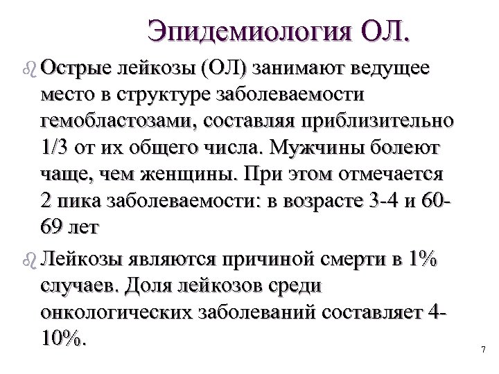 Эпидемиология ОЛ. b Острые лейкозы (ОЛ) занимают ведущее место в структуре заболеваемости гемобластозами, составляя