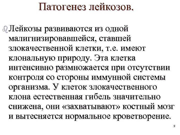 Патогенез лейкозов. b Лейкозы развиваются из одной малигнизировавшейся, ставшей злокачественной клетки, т. е. имеют