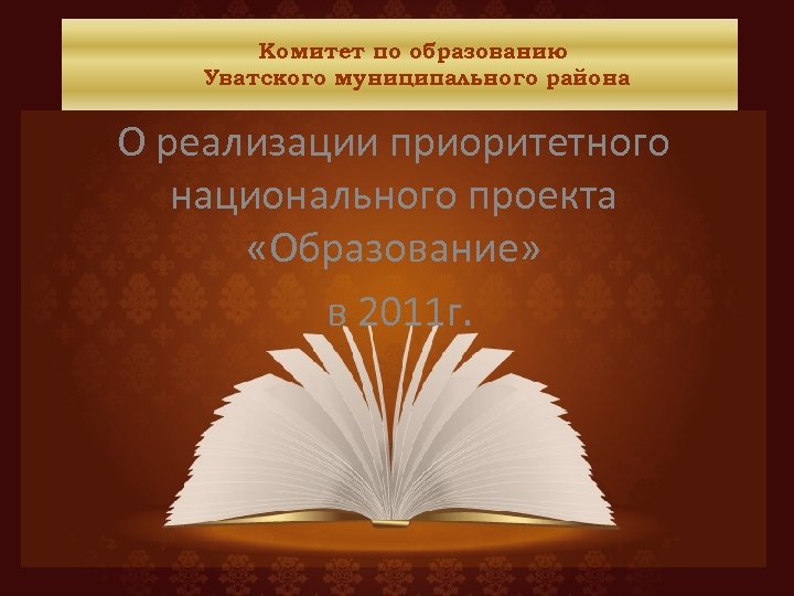 Комитет по образованию Уватского муниципального района О реализации приоритетного национального проекта «Образование» в 2011