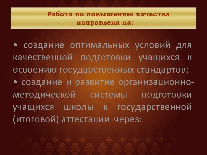 Работа по повышению качества направлена на: • создание оптимальных условий для качественной подготовки учащихся
