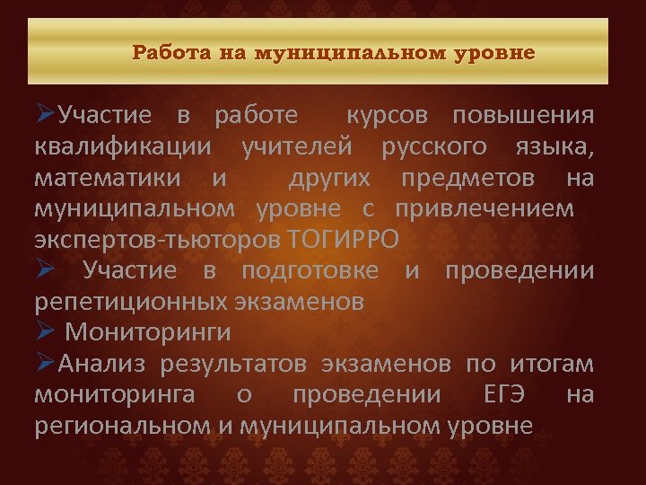 Работа на муниципальном уровне ØУчастие в работе курсов повышения квалификации учителей русского языка, математики