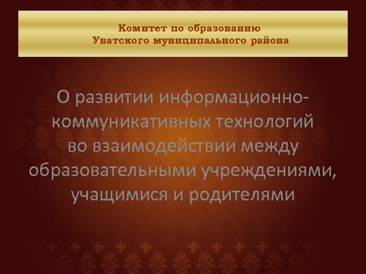 Комитет по образованию Уватского муниципального района О развитии информационнокоммуникативных технологий во взаимодействии между образовательными