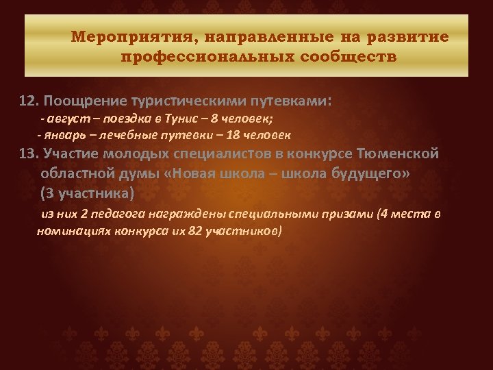 Мероприятия, направленные на развитие профессиональных сообществ 12. Поощрение туристическими путевками: - август – поездка