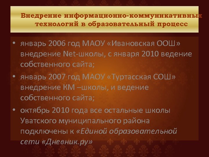 Внедрение информационно-коммуникативных технологий в образовательный процесс • январь 2006 год МАОУ «Ивановская ООШ» внедрение