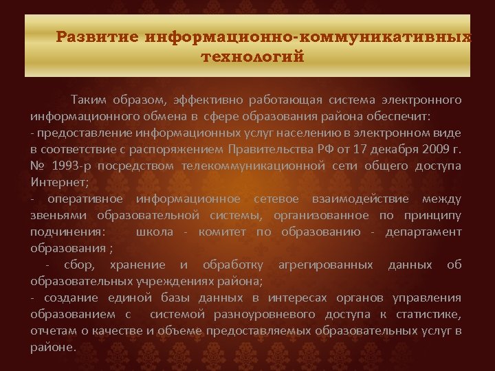 Развитие информационно-коммуникативных технологий Таким образом, эффективно работающая система электронного информационного обмена в сфере образования