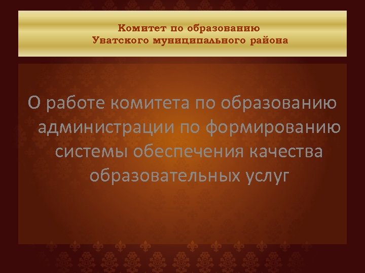 Комитет по образованию Уватского муниципального района О работе комитета по образованию администрации по формированию