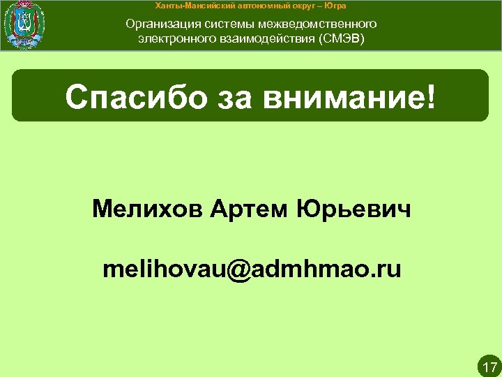 Ханты-Мансийский автономный округ – Югра Организация системы межведомственного электронного взаимодействия (СМЭВ) Спасибо за внимание!