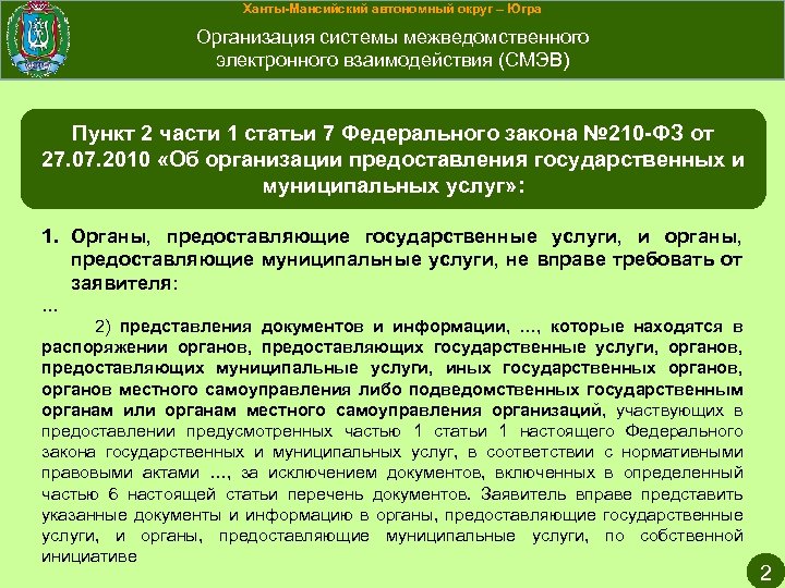 Ханты-Мансийский автономный округ – Югра Организация системы межведомственного электронного взаимодействия (СМЭВ) Пункт 2 части