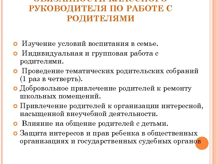 ОБЯЗАННОСТИ КЛАССНОГО РУКОВОДИТЕЛЯ ПО РАБОТЕ С РОДИТЕЛЯМИ Изучение условий воспитания в семье. Индивидуальная и