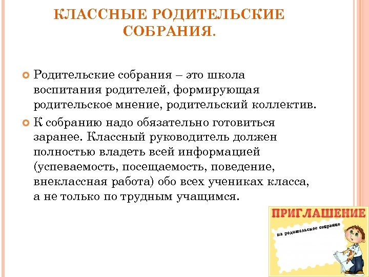 КЛАССНЫЕ РОДИТЕЛЬСКИЕ СОБРАНИЯ. Родительские собрания – это школа воспитания родителей, формирующая родительское мнение, родительский