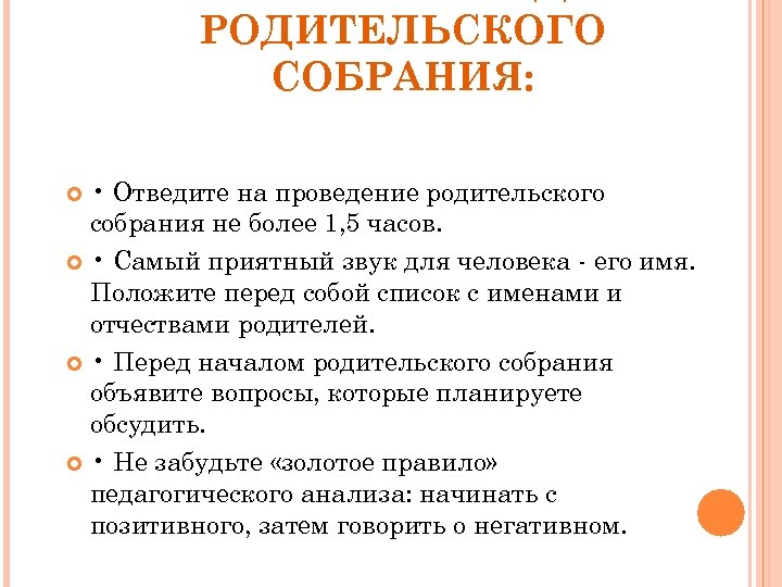 РОДИТЕЛЬСКОГО СОБРАНИЯ: • Отведите на проведение родительского собрания не более 1, 5 часов. •