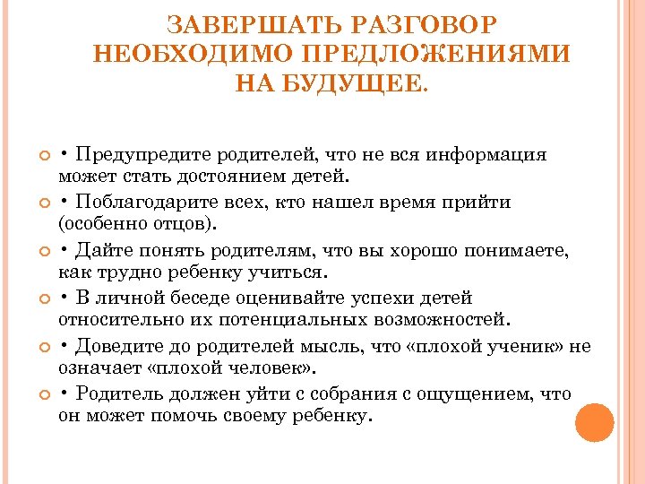 ЗАВЕРШАТЬ РАЗГОВОР НЕОБХОДИМО ПРЕДЛОЖЕНИЯМИ НА БУДУЩЕЕ. • Предупредите родителей, что не вся информация может