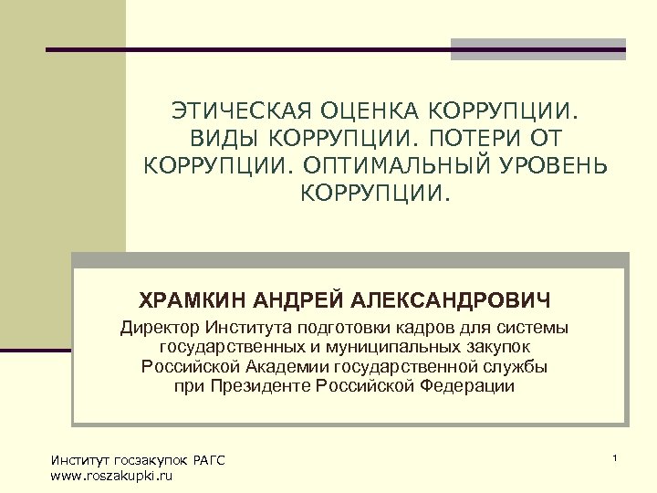 Что такое нравственные оценки. Оптимальный уровень коррупции. Потери от коррупции. Этическая оценка. История России это определение.