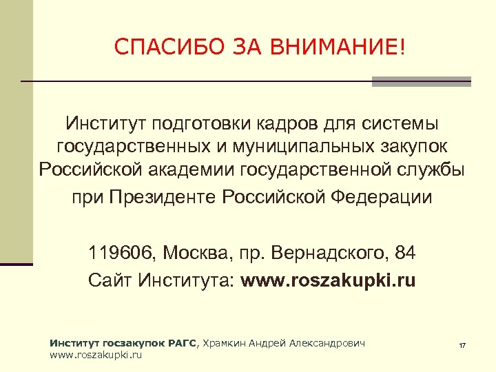 СПАСИБО ЗА ВНИМАНИЕ! Институт подготовки кадров для системы государственных и муниципальных закупок Российской академии