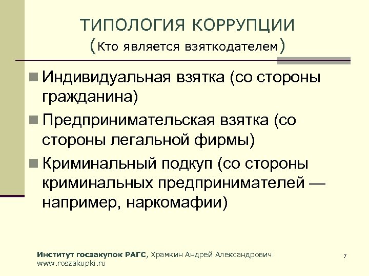 ТИПОЛОГИЯ КОРРУПЦИИ (Кто является взяткодателем) n Индивидуальная взятка (со стороны гражданина) n Предпринимательская взятка