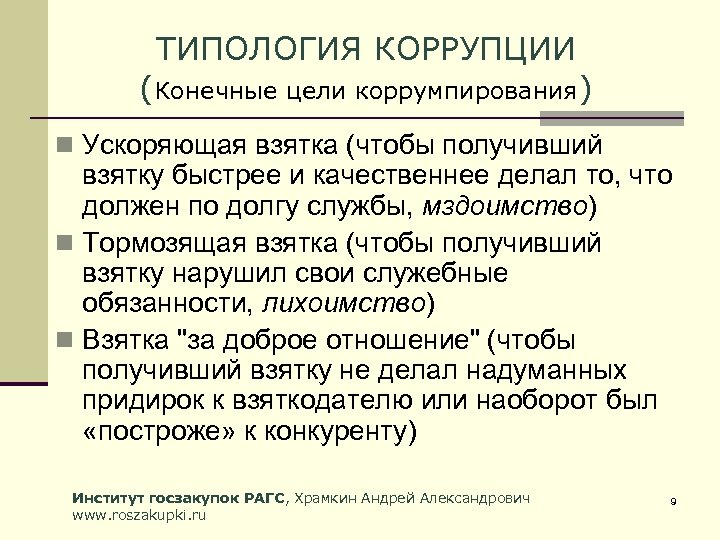 ТИПОЛОГИЯ КОРРУПЦИИ (Конечные цели коррумпирования) n Ускоряющая взятка (чтобы получивший взятку быстрее и качественнее