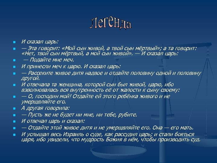 n n n И сказал царь: — Эта говорит: «Мой сын живой, а твой