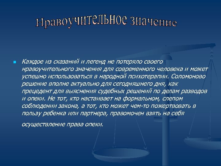 n Каждое из сказаний и легенд не потеряло своего нравоучительного значения для современного человека