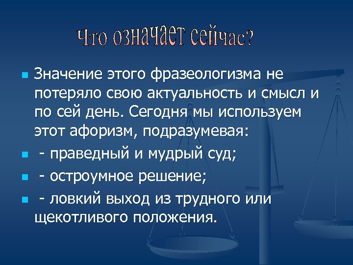 n n Значение этого фразеологизма не потеряло свою актуальность и смысл и по сей