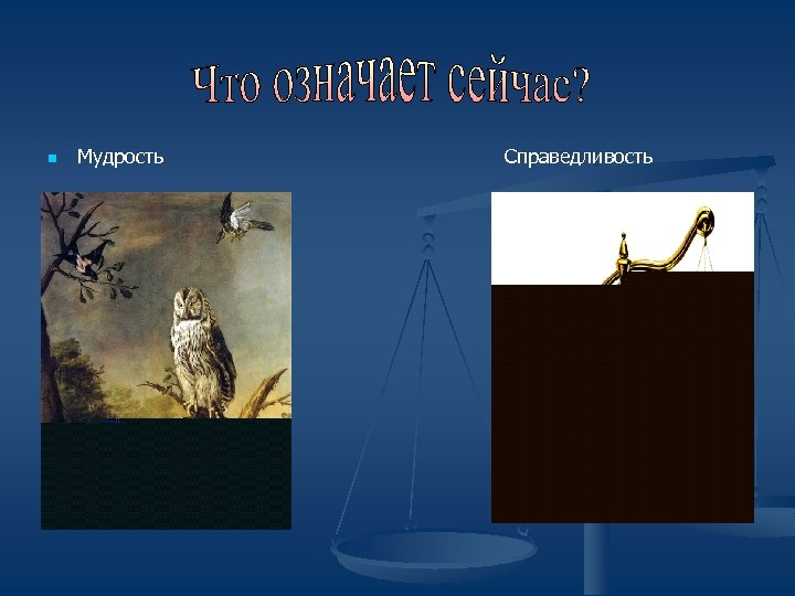 n Мудрость Справедливость 