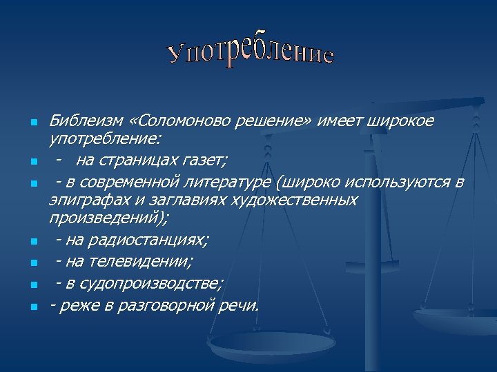 n n n n Библеизм «Соломоново решение» имеет широкое употребление: - на страницах газет;