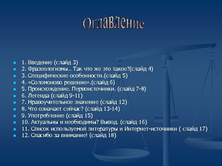 n n n 1. Введение (слайд 3) 2. Фразеологизмы. . Так что же это