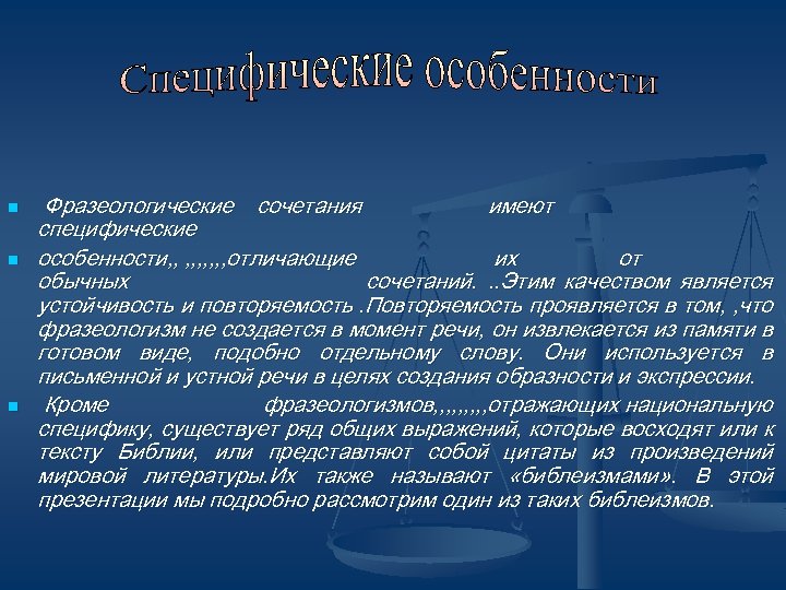 n n n Фразеологические сочетания имеют специфические особенности, , , , , отличающие их