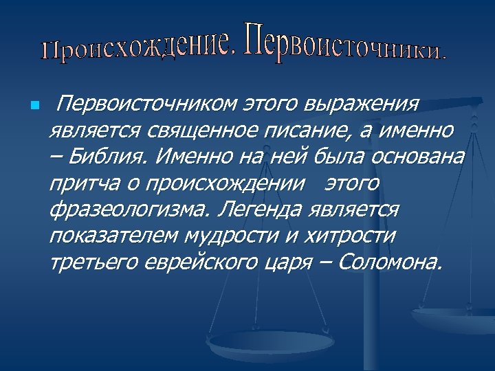 n Первоисточником этого выражения является священное писание, а именно – Библия. Именно на ней