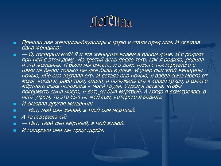 n n n n Пришли две женщины-блудницы к царю и стали пред ним. И